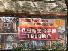 -八号桥艺术空间1908粮仓