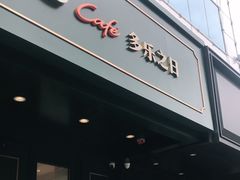 门面-多乐之日(五道口店)