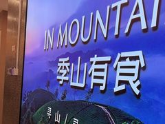 -季季山•云南野生菌火锅(上海首店)