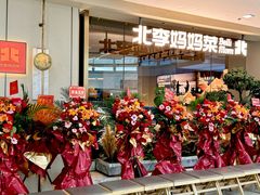 -北李妈妈菜·海肠捞饭(高新万达店)