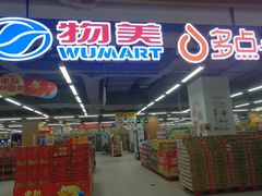 -物美超市(通州华业玫瑰店)