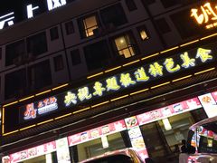 门面-胡师傅三下锅(汽车站店)