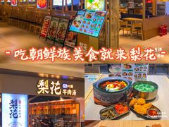 -梨花牛肉汤饭(仁恒伊势丹店)