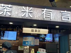 -茶米有言(城市市集龙之梦店)