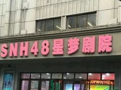 -SNH48星梦剧院