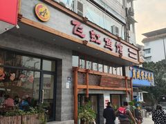 -飞虹鱼馆(春华路店)