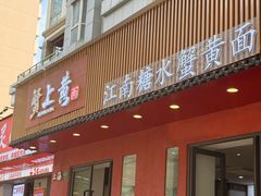 -蟹上黄·蟹黄面·江南糖水(人民广场店)