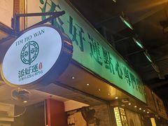 -添好运点心专门店(深水埗店)