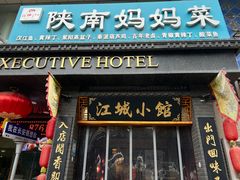 -江城小馆陕南妈妈菜·全球旅行餐厅(钟楼店)