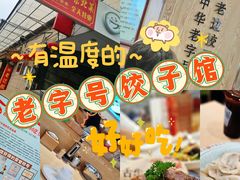 -老边饺子馆(东单店)