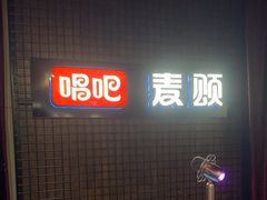 -唱吧麦颂KTV(马驹桥店)