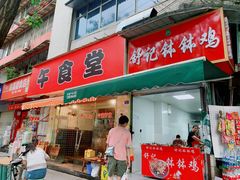 门面-舒记钵钵鸡