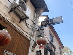 门面-邱记私房菜·十八年本地菜