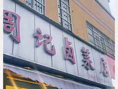 门面-周记卤菜店(广济北路店)