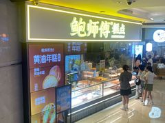 -鲍师傅糕点(国金街店)