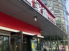 门面-喜家德虾仁水饺(麒麟社店)
