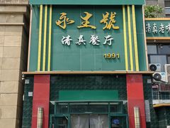 -永生號(未来城店)