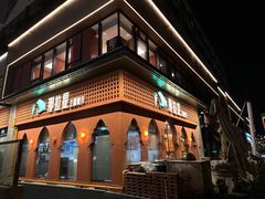 -那拉提之疆·新疆菜(美院店)