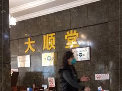 -大顺堂食府(牛街店)
