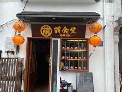 门面-合风谷(南下塘店)