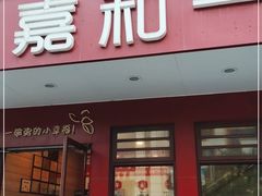 门面-嘉和一品粥(政府街店)