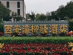-灞柳驿酒店(香湖湾地铁站店)