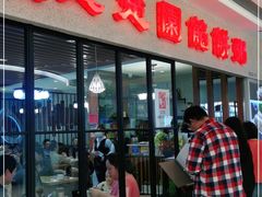 门面-台北楚楚园馅饼粥(虹桥南丰城店)