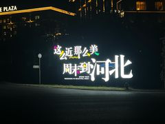 -遵化汤泉宫度假村温泉