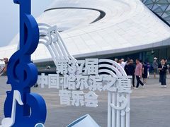 -哈尔滨大剧院
