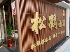门面-松鹤面馆·古法焖肉面(观前店)