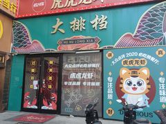 -虎虎龙虾大排档(双井店)
