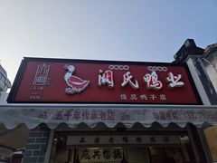 -阚氏鸭业俊蕊鸭子店