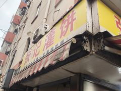 -张记灌饼(丰富路店)