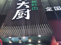 -费大厨辣椒炒肉(黄兴中心广场店)