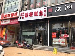 门面-十里铺铁板鱿鱼