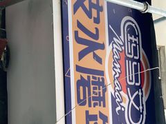 -玛马艾脆皮水磨年糕(湖北路87-89小区店)