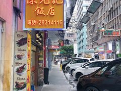 门面-陈光记烧腊店(罗保博士街店)