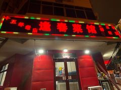 -逢春菜馆天津菜(胜利路店)