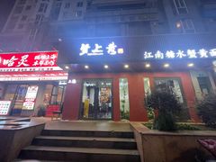 -蟹上黄·蟹黄面·江南糖水(人民广场店)