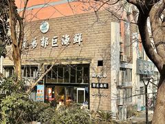 -好兄弟郭巨海鲜(天一阁店)