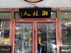 -湘桂人酒楼(西便门店)
