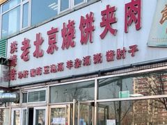 -洪峰浩老北京烧饼夹肉(角门路店)