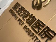 -瑞派康怡24h宠物医院·犬猫医疗中心·微创绝育(瑞景分院)