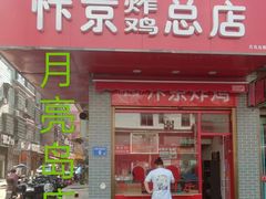 门面-阿捡忭京炸鸡(韭菜园总店)
