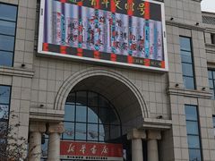 -新华书店(学府大道店)