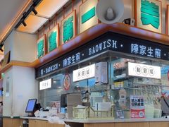-陈家生煎(三坊七巷店)