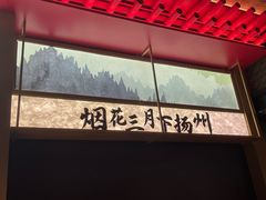 -晓淮山·扬州早茶·淮扬菜(龙阳广场店)