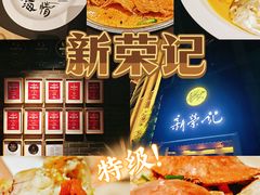 -新荣记(椒江店)