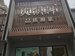 -火候轩品质湘菜·私厨(市府店)