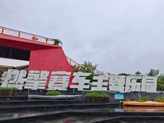 -千岛湖燃擎卡丁车赛车主题乐园(秀湖路店)
